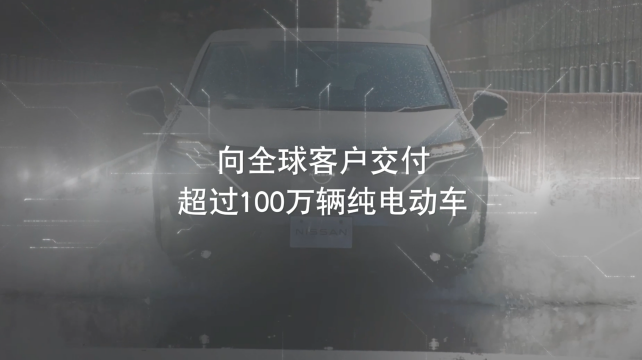 日產電動出行，駛向未來